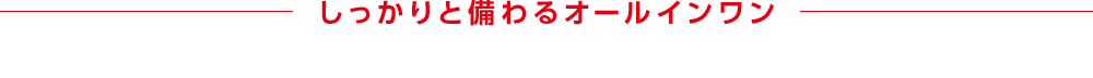しっかりと備わるオールインワン