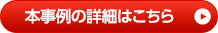 本事例の詳細はこちら