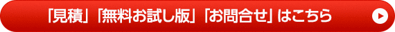 「見積」「無料お試し版」「お問合せ」はこちら