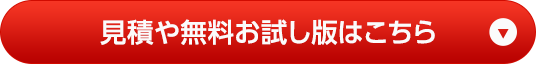 見積や無料お試し版はこちら