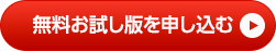 無料お試し版を申し込む