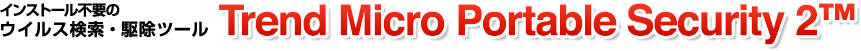 インストール不要のウイルス検索・駆除ツール Trend Micro Portable Security 2&trade;