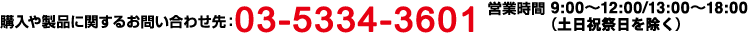 購入や製品に関するお問い合わせ先：03-3545-2125営業時間 9:30～12:00/13:00～17:30（年末年始・土日祝日を除く）