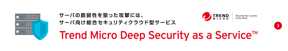 サーバの脆弱性を狙った攻撃にはサーバ向け総合セキュリティクラウド型サービスTrend Micro Deep Security as a Service™